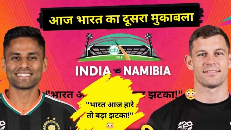 IND vs NAM T20 World Cup 2026: आज भारत का दूसरा मुकाबला नामीबिया से, जानिए पिच रिपोर्ट, Playing 11, हेड टू हेड और मैच प्रेडिक्शन
