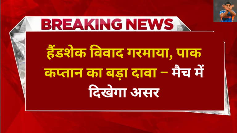 IND vs PAK Today Match हैंडशेक विवाद गरमाया, पाक कप्तान का बड़ा दावा – मैच में दिखेगा असर