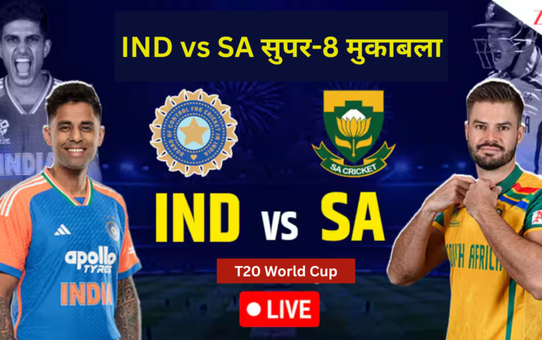 IND vs SA सुपर-8 मुकाबला: पिछले फाइनल की भिड़ंत आज, भारतीय टीम में संभव है एक बदलाव