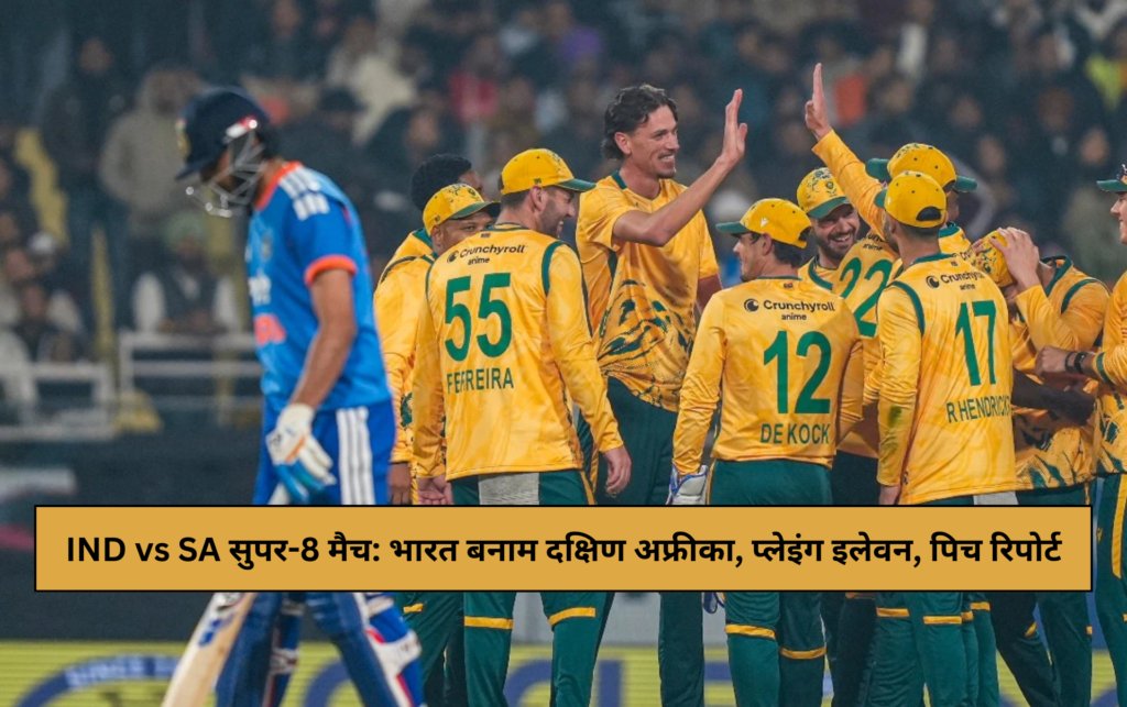 IND vs SA सुपर-8 मुकाबला