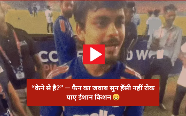 VIDEO : ईशान किशन ने फैन से पूछा “केने से है?” — जवाब सुन हँसी नहीं रोक पाए, वायरल हुआ देसी अंदाज़