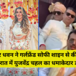 शिखर धवन ने गर्लफ्रेंड सोफी शाइन से की शादी, बारात में युजवेंद्र चहल का धमाकेदार डांस