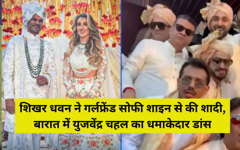 शिखर धवन ने गर्लफ्रेंड सोफी शाइन से की शादी, बारात में युजवेंद्र चहल का धमाकेदार डांस