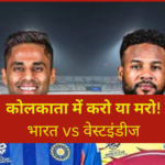 T20 World Cup 2026 : वेस्टइंडीज की हार ने भारत की सेमीफाइनल राह की आसान; कोलकाता में होगा करो या मरो मुकाबला