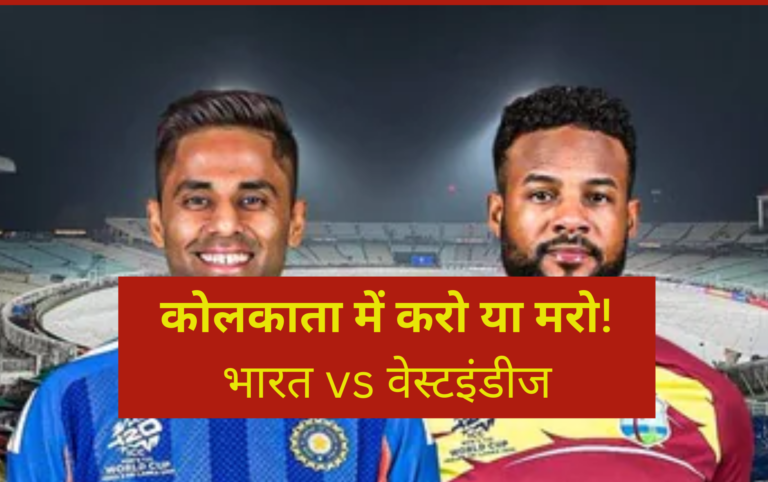 T20 World Cup 2026 : वेस्टइंडीज की हार ने भारत की सेमीफाइनल राह की आसान; कोलकाता में होगा करो या मरो मुकाबला